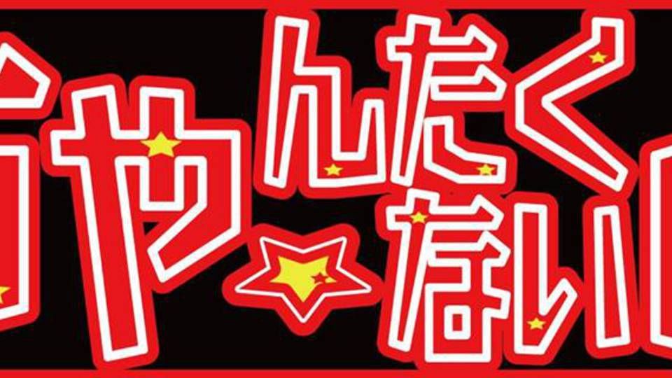 ちゃんたく☆ないとVol.24 〜これで最後だよ!! 最後のちゃんたくSP〜