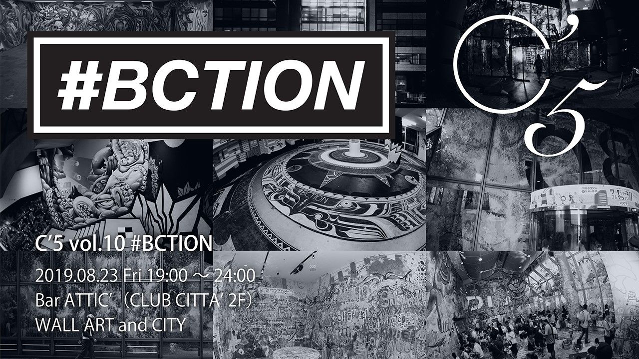 「C’5 Vol.10」 ♯BCTION 〜WALL ART と都市〜