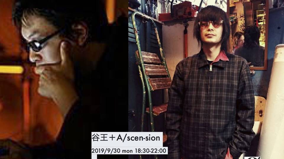 谷王＋A/scen-sion