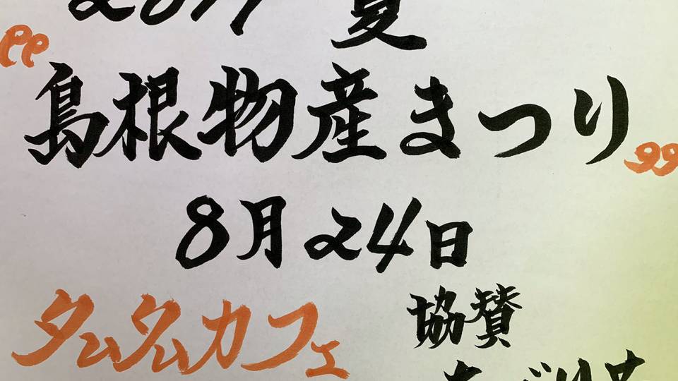 島根物産まつり 2019夏