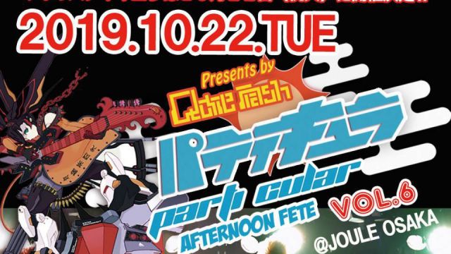 パティキュラ アフタヌーンフェイト Vol.6