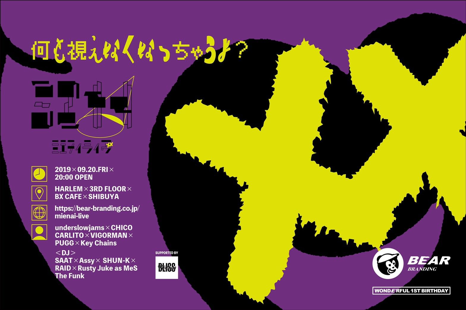 ミエナイライヴ