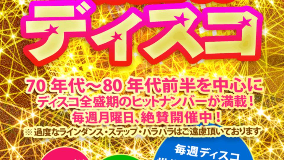 70s&80sディスコ