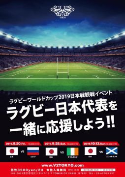 《ラグビーワールドカップ2019日本戦観戦イベント》