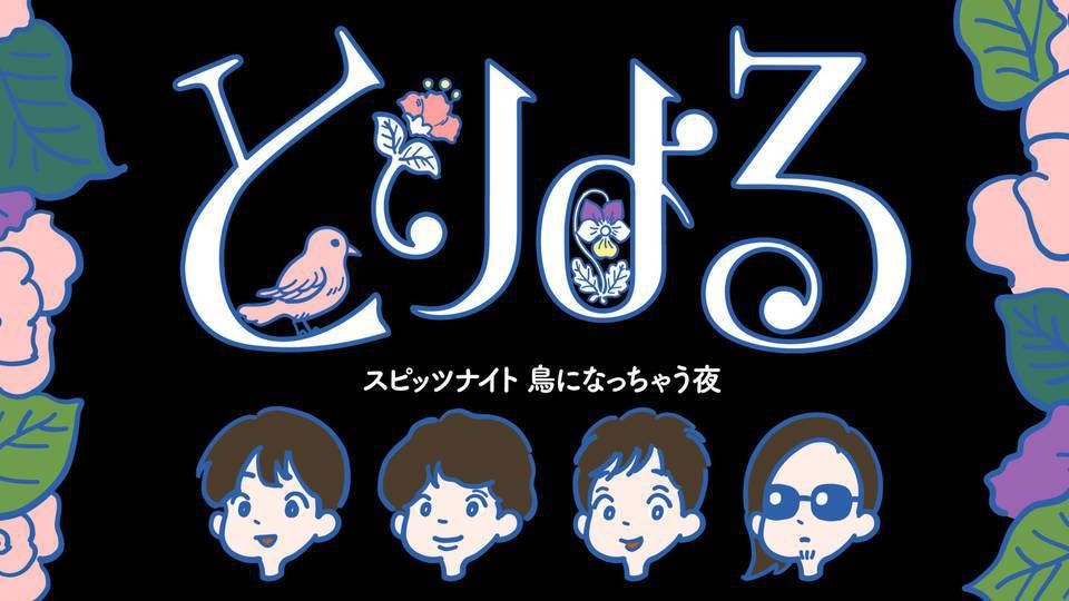 スピッツナイト　鳥になっちゃう夜