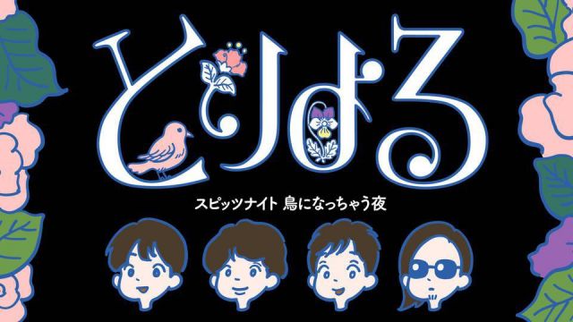 スピッツナイト　鳥になっちゃう夜