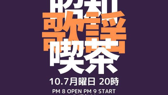 ～昭和歌謡喫茶～ CYCLE-T＆ADACHIダブル誕生日SP