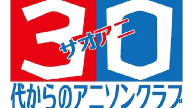 『サオアニ～３０代からのアニソンクラブ～９回戦目 』at 高円寺cave