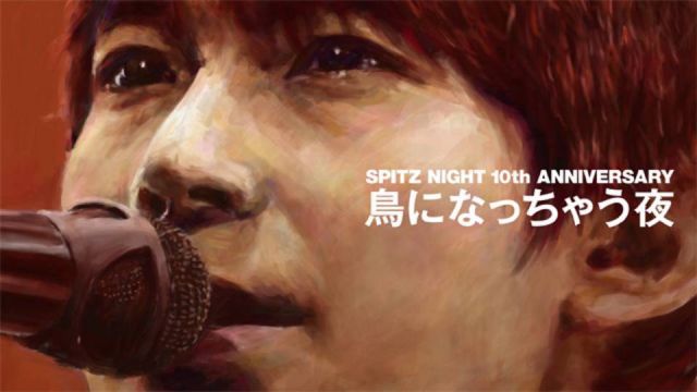 スピッツナイト　鳥になっちゃう夜