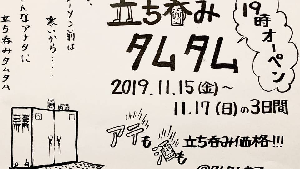 立ち呑みタムタム -Day3-