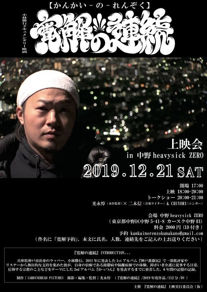 『寛解の連続』上映会｜トークショー