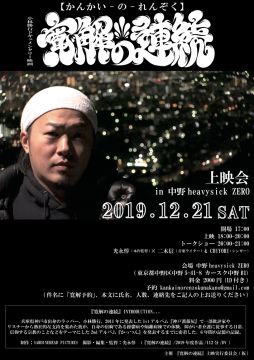 『寛解の連続』上映会｜トークショー