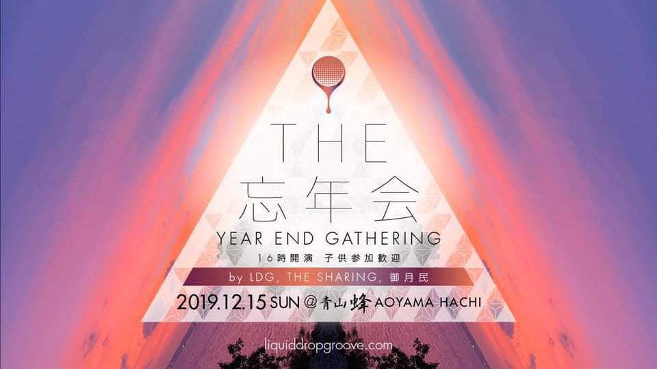 忘年会2019 / Year End Gathering