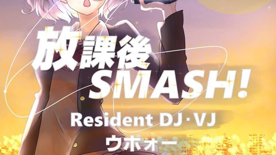 放課後SMASH! Vol.5