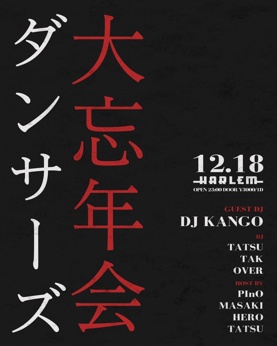 ダンサーズ大忘年会