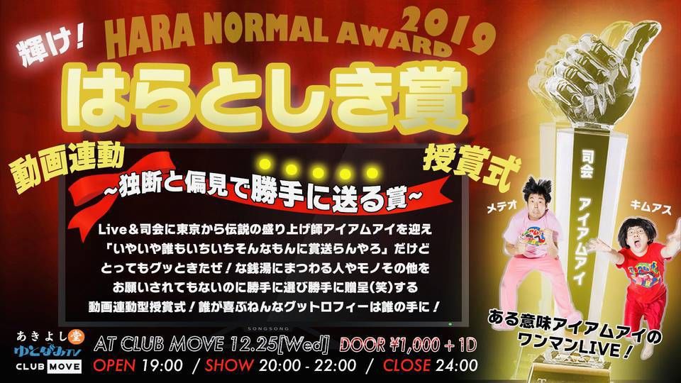 都湯ぜぜ presents 「輝け！はらとしき賞 2019 授賞式」