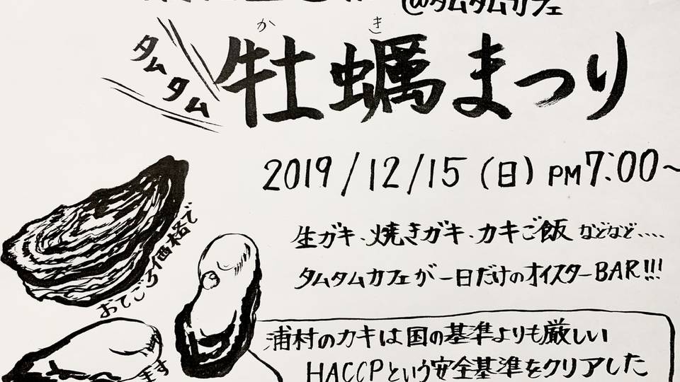 タムタム牡蠣Party