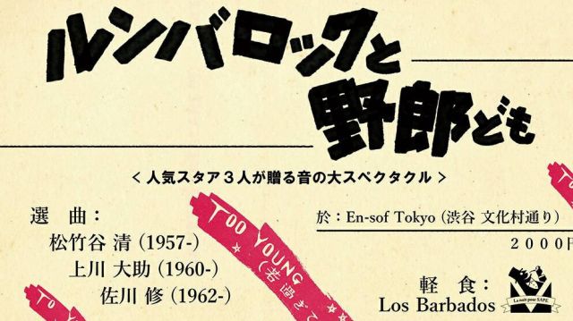 -日曜娯楽盤- ルンバロックと野郎ども 〈人気スタア3人が贈る音の大スペクタクル〉
