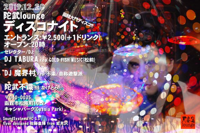 函館大門ディスコ!!!