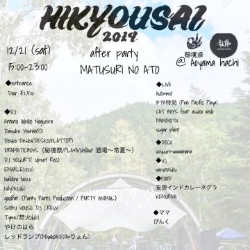 秘境祭2019アフターパーティ