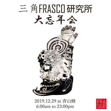 三角FRASCO研究所大忘年会 