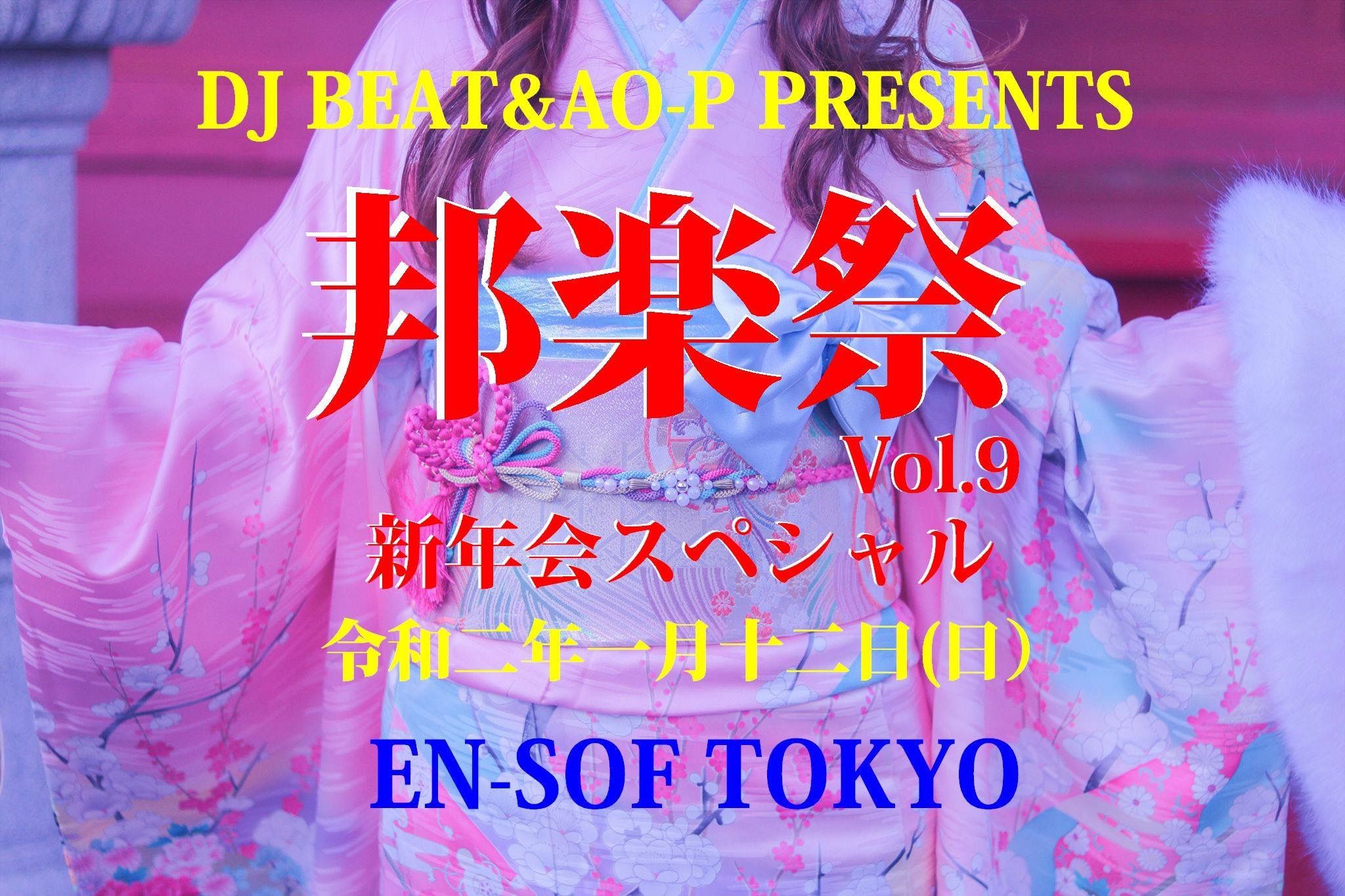 邦楽祭 Vol.9 新年会スペシャル