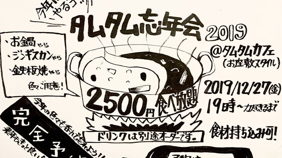 タムタム忘年会2019 (完全予約制)