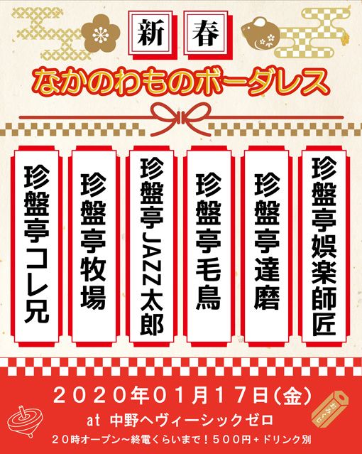 新春なかのわものボーダレス