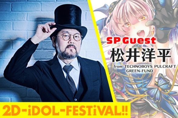 2D-iDOL-FESTiVAL!! ～3rd Anniversary～