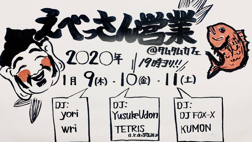 えべっさん営業2020 -Day2-