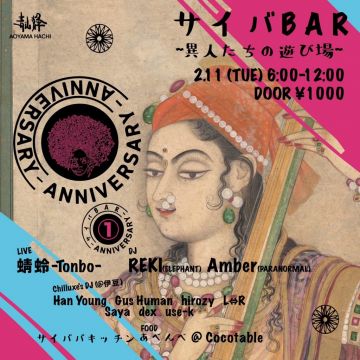 サイバBAR ~異人たちの遊び場~Vol.7 