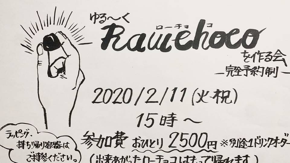 ゆる～くローチョコを作る会 (完全予約制)