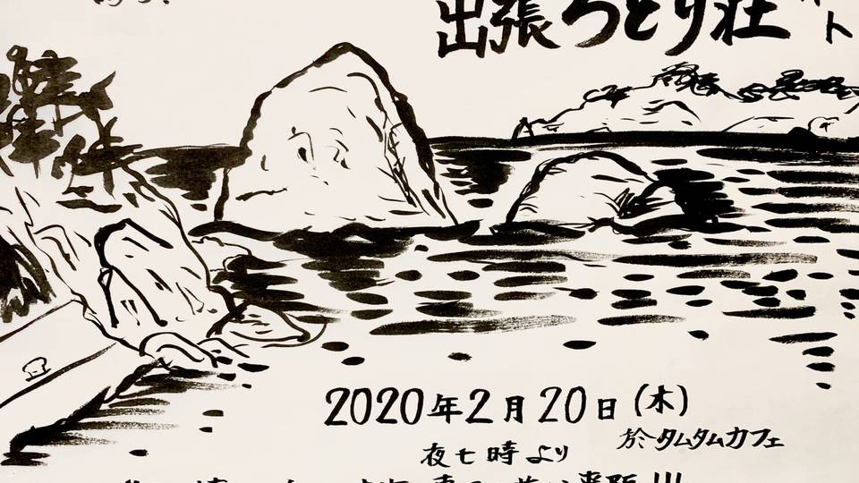 出張ちどり荘ナイト