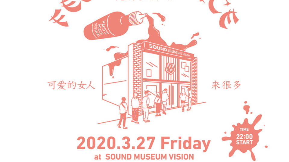 PACIFIC BEACH FESTIVAL presents FESTIVAL SAUCE Vol.2