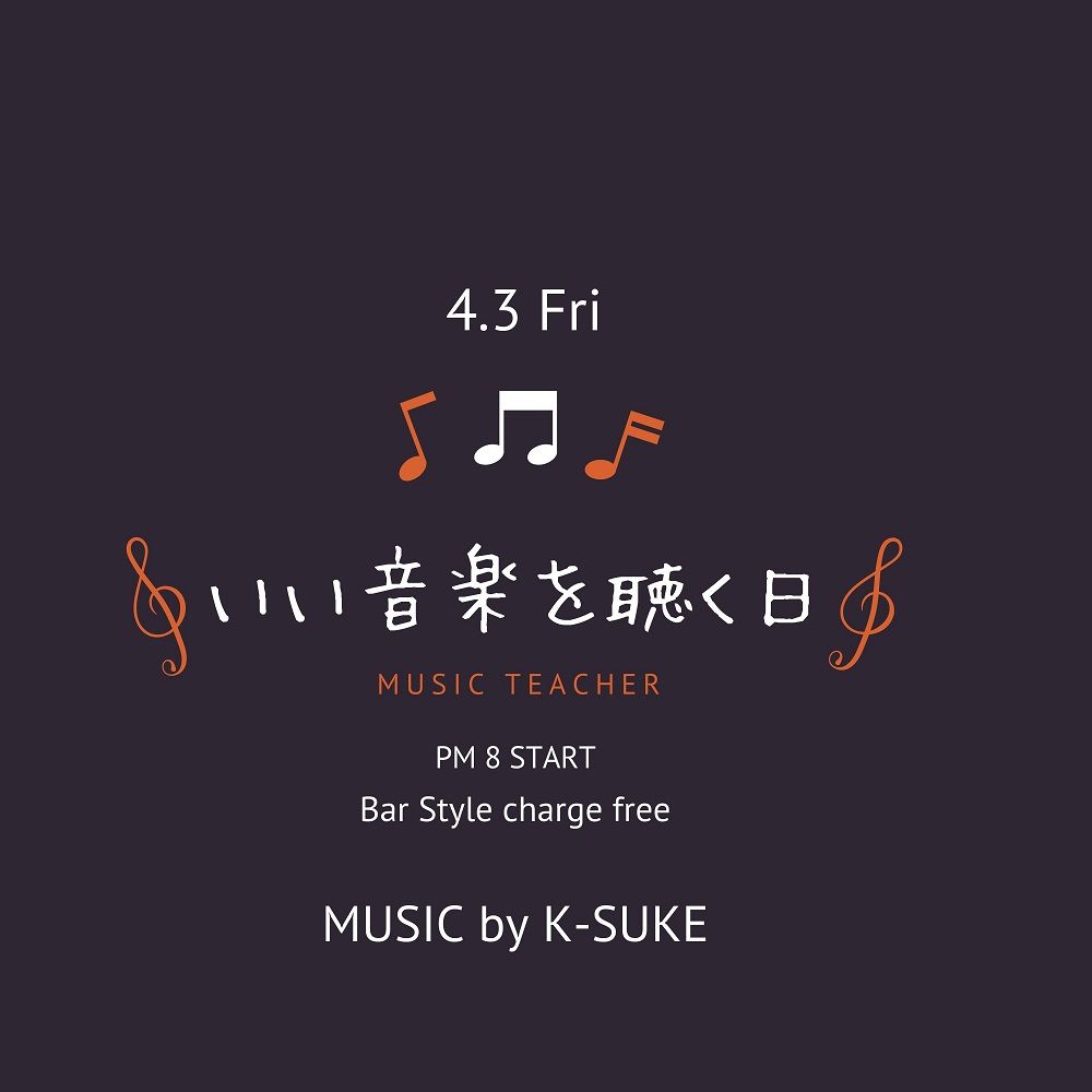 いい音楽を聴く日（BAR営業)