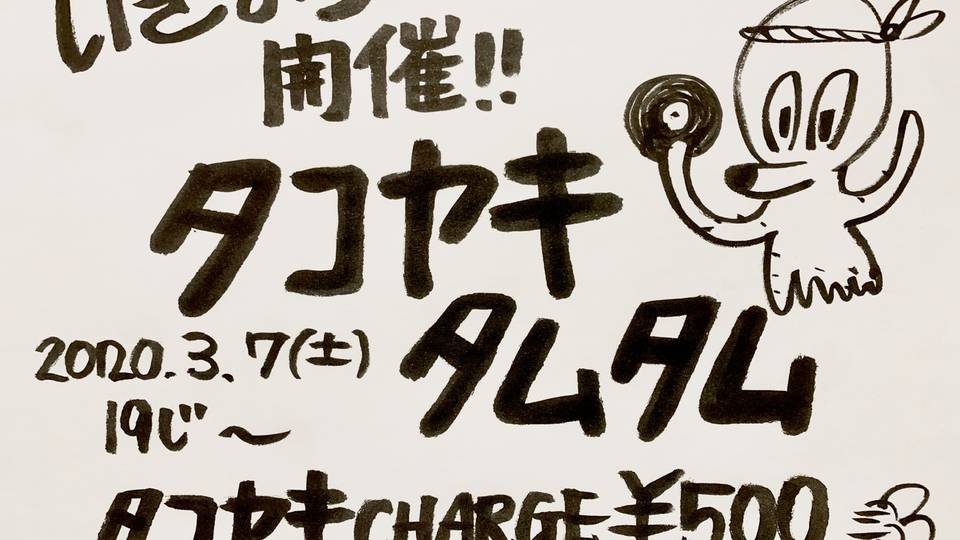 いきなり開催!たこやきタムタム