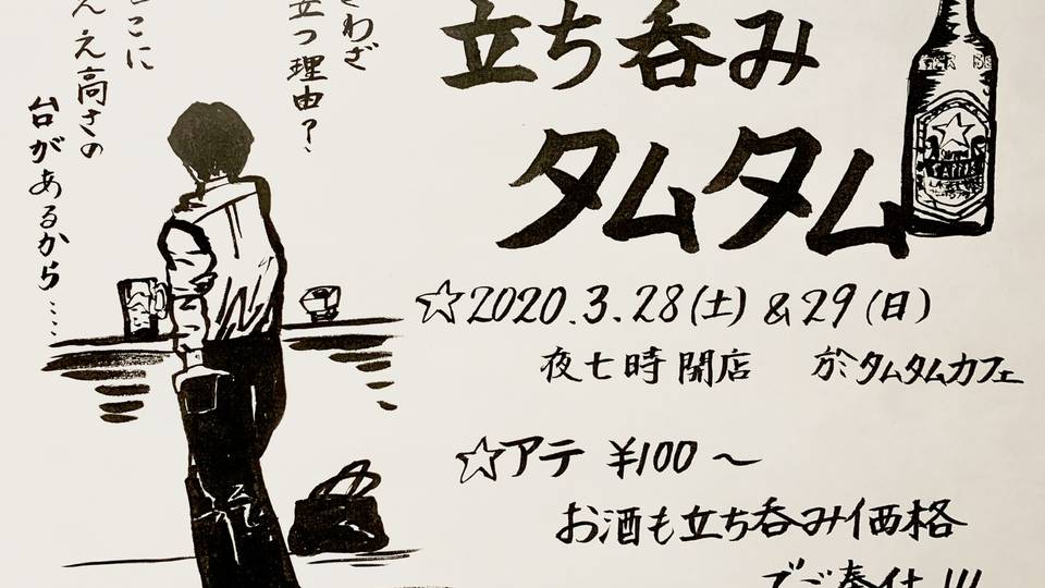 立ち呑みタムタム -Day1-