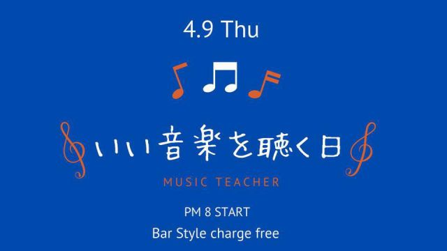 いい音楽を聴く日（BAR営業)