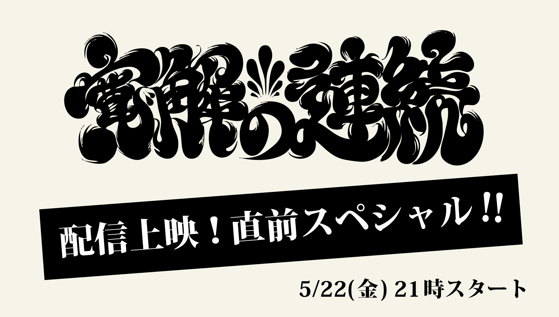 [Live Streaming] 「寛解の連続」配信上映！直前スペシャル！！