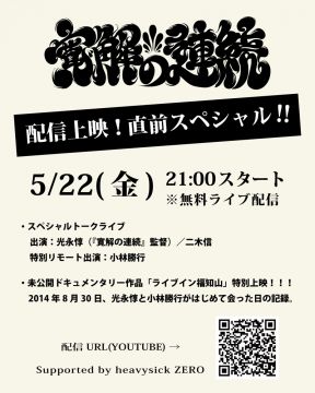 [Live Streaming] 「寛解の連続」配信上映！直前スペシャル！！