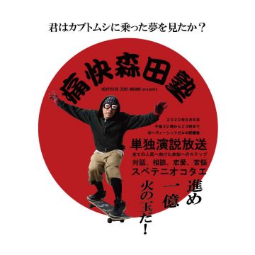 [Live Streaming] heavysick ZERO × Midnight Express『痛快森田塾』in生放送！