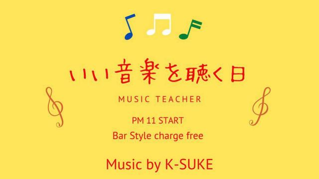 いい音楽を聴く日（BAR営業)