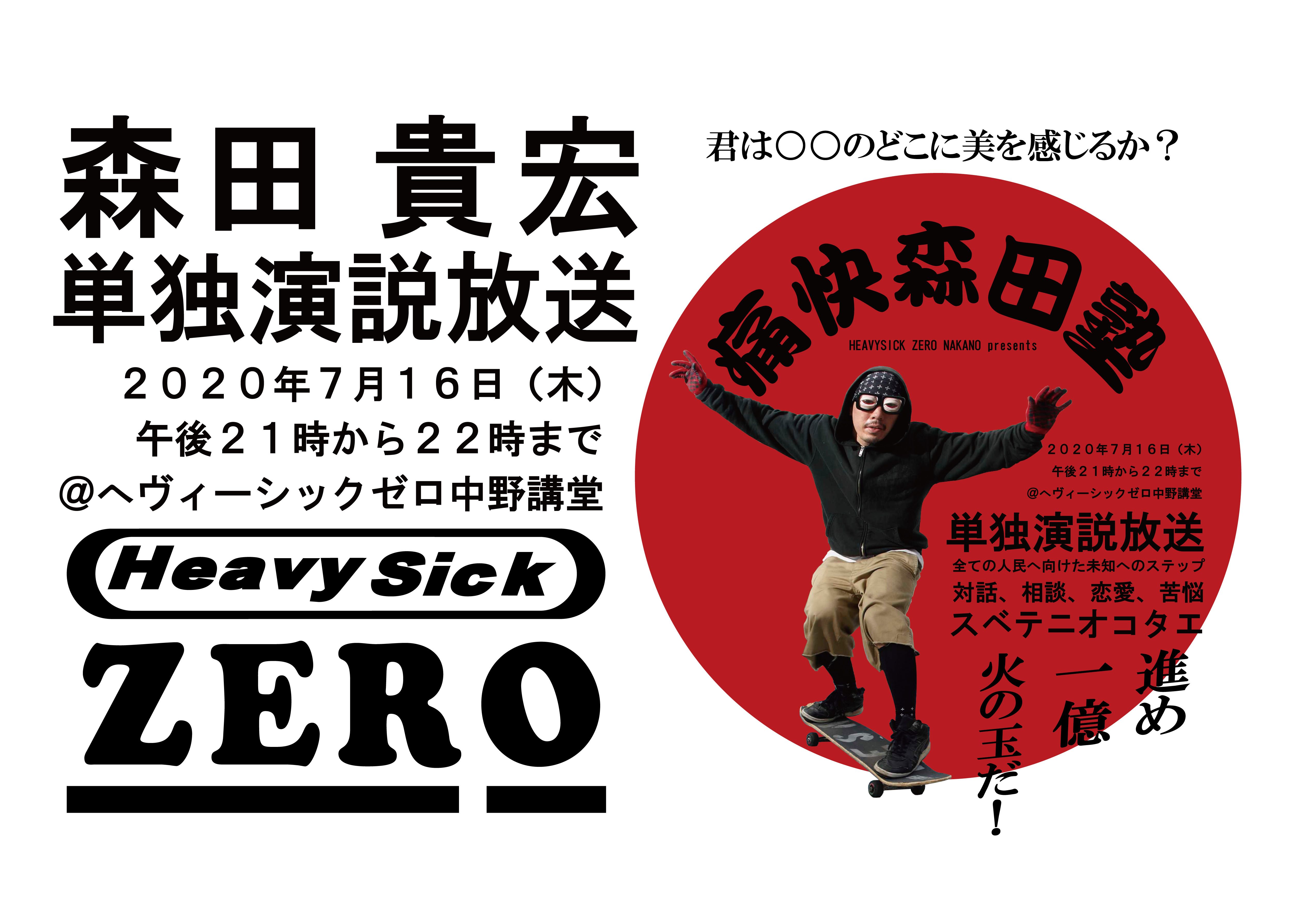 第2回『痛快森田塾』in 生放送！ (無観客配信)