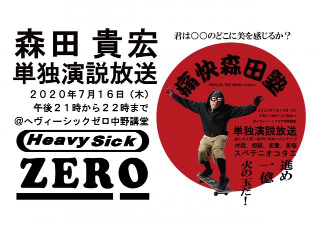 第2回『痛快森田塾』in 生放送！ (無観客配信)