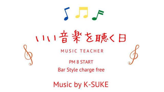 いい音楽を聴く日（BAR営業)