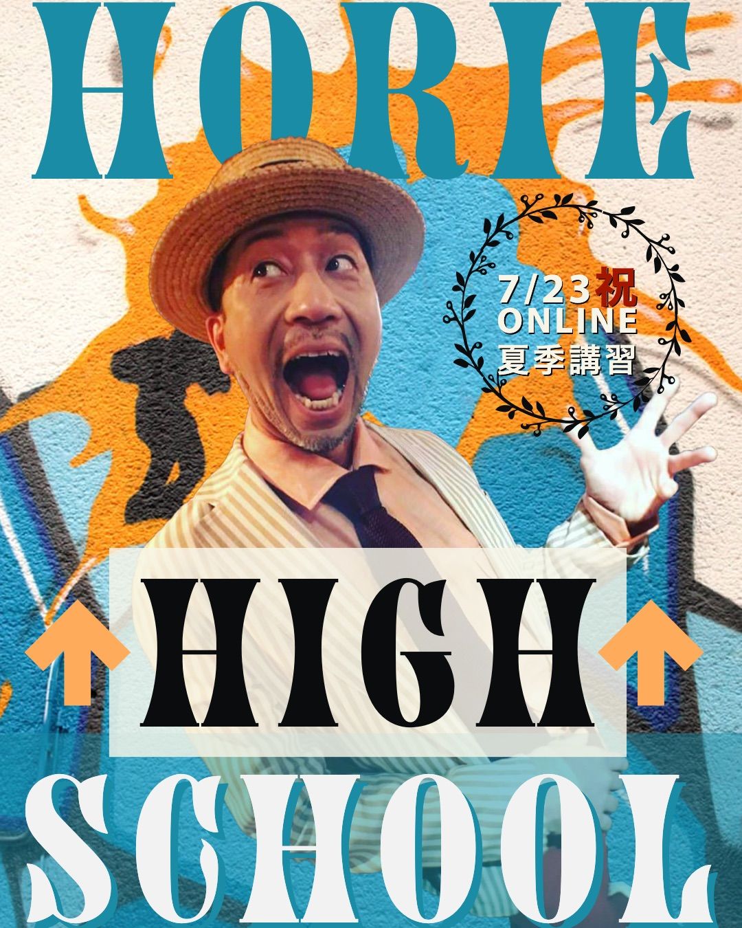 HORIE ↑HIGH↑ SCHOOL -夏のストリートカルチャー講習 全5回 開校式-