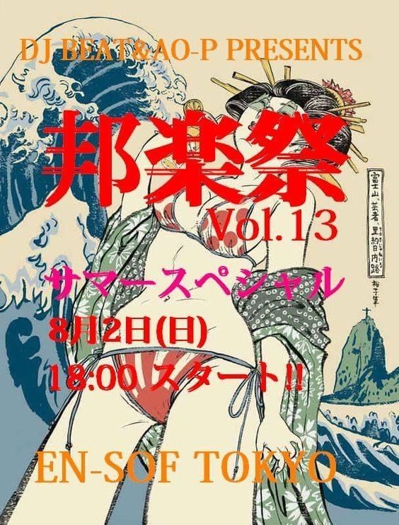 邦楽祭 Vol.13 -サマースペシャル-