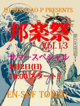 邦楽祭 Vol.13 -サマースペシャル-