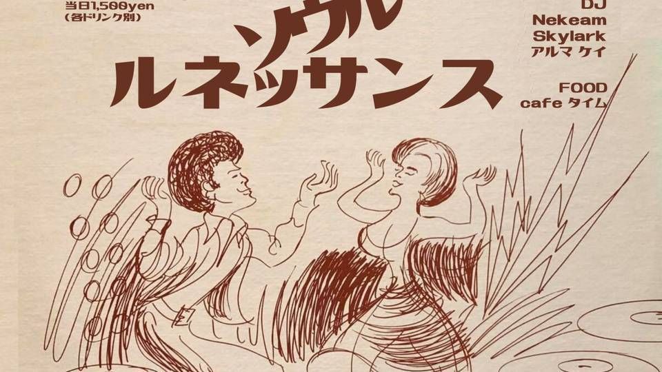 ソウル ルネッサンス