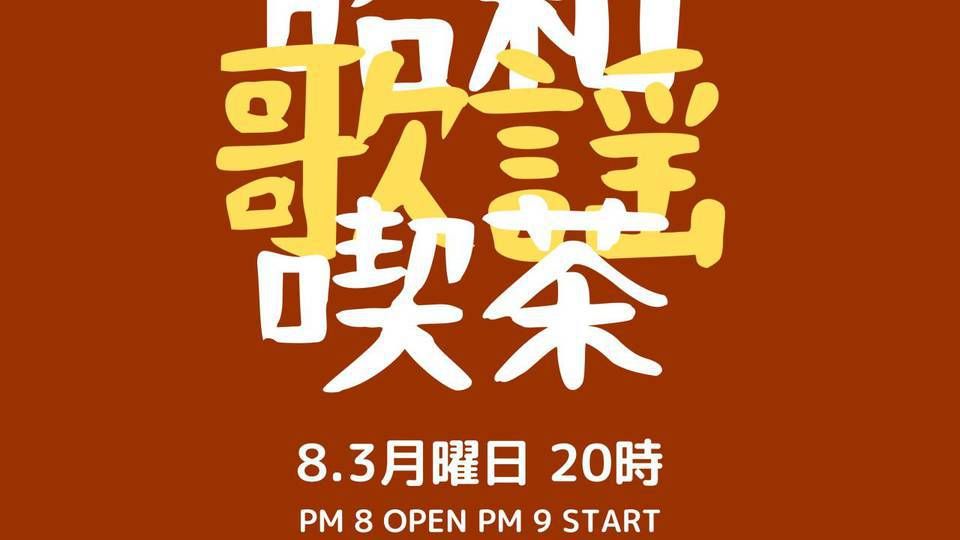 ～昭和歌謡喫茶～